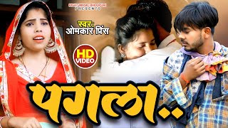 #VIDEO - #Dhobi Geet | #Omkar Prince | पगला | Pagla | प्यार में प्रेमी बना पागल | Bhojpuri Song 2023