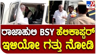 B.S.Yadiyurappa: ಶಿವಮೊಗ್ಗಕ್ಕೆ ಹೆಲಿಕಾಪ್ಟರ್​ನಲ್ಲಿ ಬಂದಿಳಿದ ಮಾಜಿ ಸಿಎಂ ಯಡಿಯೂರಪ್ಪ  | #TV9D