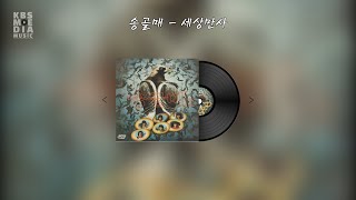 송골매 - 세상만사 Lyric Video (가사 비디오)