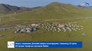 Морьт харвааны Дэлхийн аварга шалгаруулах тэмцээнд 24 орны 80 орчим тамирчин оролцож байна