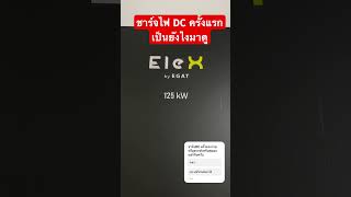 ชาร์จ DC ตามสถานี เป็นยังไงมาดู #aionv #evcars #automobile