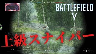 【BF5 BFV】手元動画だしても何故かマウサー扱いされる可哀想な男の手元動画 スナイパー編｜バトルフィールド５ 実況