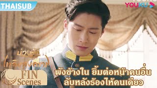 FIN | อกหัก พังจากข้างใน ต่อหน้าทุกคนฝืนยิ้ม ลับหลังร้องไห้คนเดียว | บ่วงรักเพลิงสงคราม | YOUKU