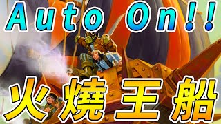 Auto On！火燒王船🔥⛵🔥...海盜船的新玩法!!!《爐石戰記:英雄戰場》Hearthstone Battlegrounds #107