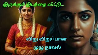 இருக்கும் இடத்தை விட்டு|முழு நாவல்|tamil crime voice