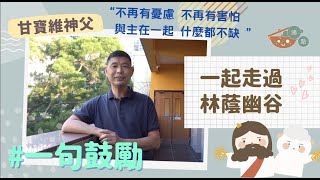 #沸點【甘寶維神父．陪你走過】一句鼓勵！