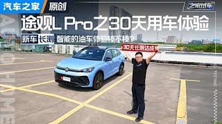 智能油车棒不？途观L Pro30天体验 ！#autohome 【汽车之家】