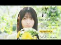 来栖りん 2ndシングル「believer」視聴動画