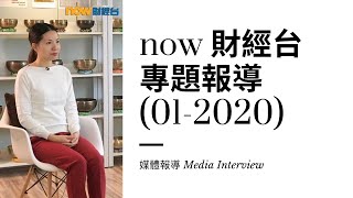 Now 財經台 | 理財有方 | 專題報導 (2020)