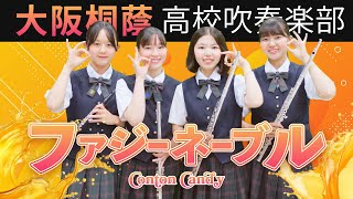 ファジーネーブル/Conton Candy【大阪桐蔭吹奏楽部】