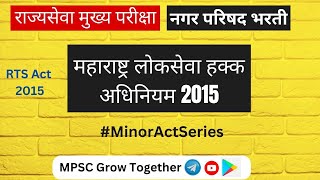 महाराष्ट्र लोकसेवा हक्क अधिनियम 2015 By @YemajiDhumal  #MPSCGrowtogether #LoksevahakkaAct2015