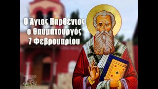 ΜΕΣΟΝΥΚΤΙΚΟΝ-ΟΡΘΡΟΣ-ΘΕΙΑ ΛΕΙΤΟΥΡΓΙΑ_7-2-2025