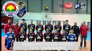 LIVE A2 VOLLEYBALL ΑΝΔΡΩΝ Γ.Σ.Η-ΠΑΜΒΟΧΑΙΚΟΣ