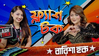 বারিশা হকের মাসিক ই'ন'কা'ম কত? | Barisha Haque | EP- 23 | Flash Talk