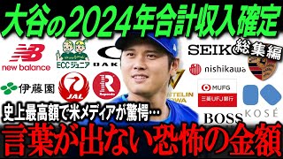 【絶句】大谷翔平の2024年収入が明らかになり「翔平だけが異次元すぎる…」と全米が衝撃を受けるスポンサー収入の真実とは？　２部作【海外の反応/メジャー/MLB/野球】