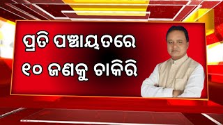 ଓଡିଶା ପଞ୍ଚାୟତ ସ୍ତରୀୟ ନିଯୁକ୍ତି 2024 ! Odisha Panchayat Jobs 2024 ! Odisha Govt Job Recruitment 2024 !