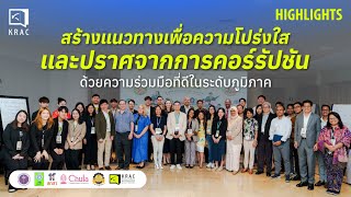 KRAC พาส่อง “The Southeast Asian Anti-Corruption Network (SEA-ACN) Roundtable Discussion”