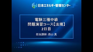 【電験三種・法規「中級」講座】２日目