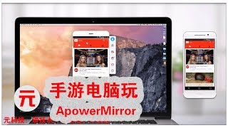 投屏神器-ApowerMirror-从此手游告别手机