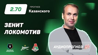 Прогноз и ставка Дениса Казанского: «Зенит» - «Локомотив»