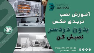 آموزش نصب تری دی مکس 2023 با یک کلیک  How to install 3D Max 2023 with one click