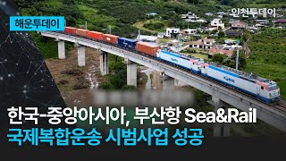 [해운투데이] 한국-중앙아시아, 부산항 Sea\u0026Rail 국제복합운송 시범사업 성공