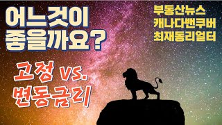 변동금리 vs. 고정금리, 어느것이 좋을까요? 고정이면 몇년? 최재동리얼터 오늘의 부동산경제뉴스 2023년 4월 14일