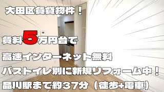 【大田区 賃貸物件】5万円台で、高速ネット無料のお部屋！バストイレ別に新規リフォーム中！