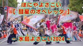 ほにや 水島よさこい 水島商店街通り 2024年11月23日 4K その２