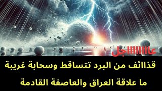 عاجل : قذاااائف من البرد تتساقط وسط ظهور سحابة غريبة