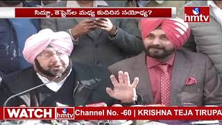 పంజాబ్ కాంగ్రెస్ లో కీలక పరిణామం | Navjot Singh Sidhu | hmtv