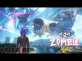 ফ্রি ফায়ারের নতুন ভয়ানক ZOMBIE MODE এর HARD MODE COMPLETE করলাম তাও ২ জনে 😱 BOSS ZOMBIE এখন 2 টা 😵