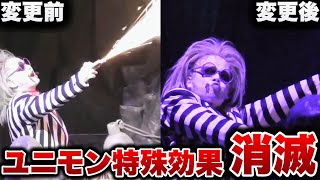 【悲しい】パイロ（花火）演出が全て消滅したユニモンの違和感がヤバすぎる【USJ】ユニバーサル・モンスター・ライブ・ロックンロール・ショー 2024.11.9（土）13:45