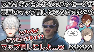 ギアさんからのメッセージが、葛葉のマップ隠しになるまでまとめ　[葛葉/スパイギア/叶/わいわい/じゃすぱー/ウォッカ/にじさんじ/切り抜き]