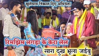 रात अभियंता का गजब तमाशा खुलेआम निकाल के दिखा दिये #Ajit_halchal और रिमझिम को | abhiyanta ka video