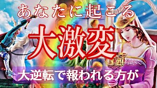 【大変化🎊】凄い展開の方が🌋【ルノルマン/タロット/オラクルカード】霊視カードリーディング🌈