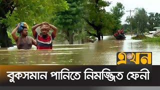 ফেনীর বন্যা পরিস্থিতির সর্বশেষ | Feni Flood | Flood News | Chattogram | Noakhali | Ekhon TV