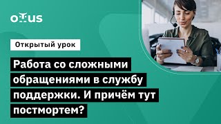 Работа со сложными обращениями в службу поддержки. И причём тут постмортем?