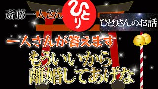 【斎藤一人さん】もういいから　離婚してあげな？【ひとりさんが答えます】