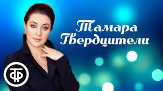 Сборник песен Тамары Гвердцители. Эстрада 80-х