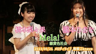 橋本梨々果・瀧本りおな「Mela! - 緑黄色社会」2023/05/21 メロディライブ 南堀江knave