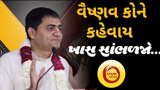 વૈષ્ણવ કોને કહેવાય ખાસ સાંભળજો...|Chandra Govind Das