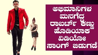 Roberrt kannu hodiyaaka song released |ಅಭಿಮಾನಿಗಳ ಮನಗೆದ್ದ ರಾಬರ್ಟ್ ಕಣ್ಣು ಹೊಡಿಯಾಕ ವಿಡಿಯೋ ಸಾಂಗ್ ಬಿಡುಗಡೆ