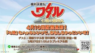 『魔神英雄伝ワタル 七魂の龍神丸』4月10日配信直前！ 『七魂』もハッキシいって、おもしろカッコいいぜ！