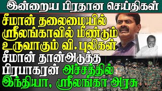 ஸ்ரீலங்காவில்  சீமான் தலைமையில் மீண்டும் உருவாகும் வி.புலிகள் இலங்கை வரும் இந்தியா இராணுவம்