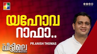 യഹോവ റാഫാ.. | Pr.Anish Thomas | Message | 203 മത് വീട്ടിലെ സഭായോഗം | Powervision Tv