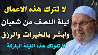 لا تترك هذه الاعمال ليلة النصف من شعبان وابشر بالخيرات والرزق لا تفوتك هذه الليلة المباركة