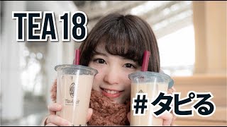 大阪エキマルシェ内にあるタピオカミルクティーのTEA18でタピってきた！I went to TEA 18 of Tapioca milk tea in Osaka Station Marche