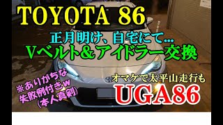 【TOYOTA８６】寒空のもと、自宅でVベルト＆アイドラプーリー交換動画。あいかわらずのぶっつけ本番撮影！