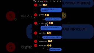 বন্ধুরা ভালোবাসার মেসেজ #new #viral #youtubeshorts #gf #bf #massage #chat #shorts